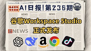 谷歌发布智能体工具workspace Studio，千问升级办公写作能力 | 12月5日AI日报第236期