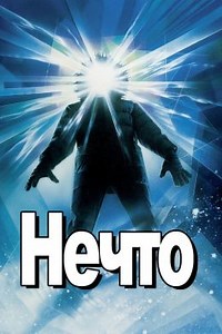 Нечто (1982) — Фильм.ру