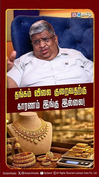 தங்கம் விலை குறைவதற்கு காரணம் இங்கு இல்லை! - Anand Srinivasan | Gold Price | Investment | IBC Tamil