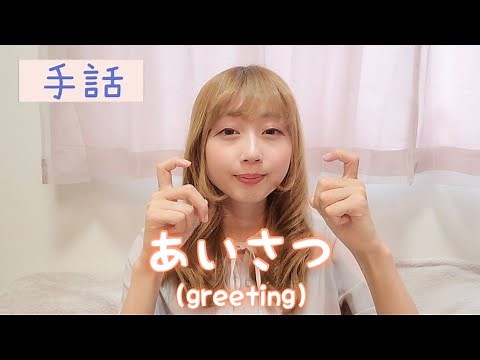 【挨拶の手話】コミュニケーションの第一歩🖐️あいさつの手話表現。手話初心者必見🔰sign language『greeting』