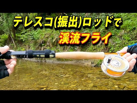 Mountain creek fly fishing with a telescoping rod