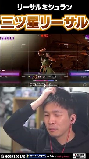 「これは三ツ星です！ 」神懸ったリーサルにガチくんもニッコリ【スト6】