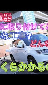 【EV充電器 取り付け工事】PHEV、EVにお乗り換えをお考えの方、必見‼️EV充電器ってどんなん❓いくらかかるん❓EV充電器 取り付けてみた‼️（次回、新型アウトランダーのレビューを上げます)