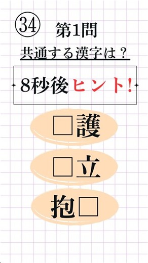 [Kanji Proficiency Test Level 3, Question 34 | 3 Questions Total] What common kanji goes in the b...