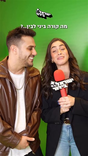 ‎𝗜𝗦𝗥𝗔𝗘𝗟 𝗕𝗜𝗗𝗨𝗥 ★ ישראל בידור‎ | ‎⁨ את עמדת הגרין סקרין בעופר הקריון - אתם ממש לא רוצים לפספס! קווין וקים הגיעו לפתיחת העמדה אתמול (ד׳) והיה פשוט מטורף - צפו ❤️ העמדה...‎ | Instagram