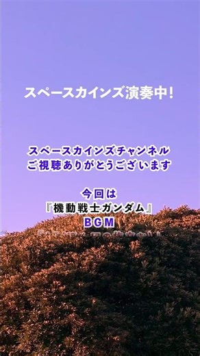 『機動戦士ガンダム』BGM「A5〈アムロの旅立ち〉」(作曲：渡辺岳夫)ライブ演奏 /#スペースカインズ #機動戦士ガンダム #shorts 【SKCSNo.1214/アニメbgm/SKL20】