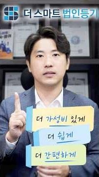 더스마트 법인등기 | 더 가성비 있게, 더 쉽게, 더 간편하게