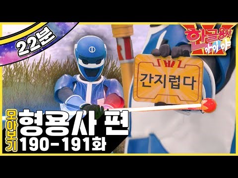 [EBS놀이터] 한글용사 아이야💥｜간지럽다｜뾰족하다｜형용사 편｜한글공부｜어휘공부｜한글놀이｜한글 배우기｜한글 단어｜어휘｜단어｜문장