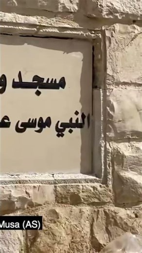 حضرت موسیٰؑ کی قبر Where is the Grave of Prophet Moses (Musa A.S)