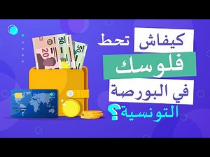 كيف استثمر في البورصة التونسية ؟