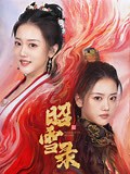 《昭雪录》高清全集在线观看_短剧微剧_爱奇艺