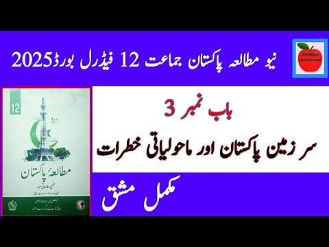 Class 12 Pakistan Studies chapter 3 | Pakistan Studies class 12 chapter 3 | fbise pak study class 12