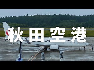 Akita Airport/AXT/Observation Deck | JL164/NH1654/NH1832/JL2173 | June 2022
