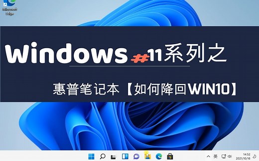 Windows11系列之惠普笔记本【降级回Windows10】