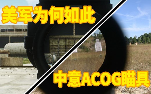 游戏里常见ACOG瞄具在现实是什么样的？
