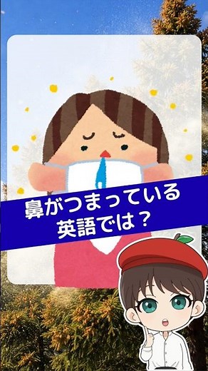 How do you say "stuffy nose" in English? (NHK Enjoy Simple English, Thursdays, School Nurse's Off...