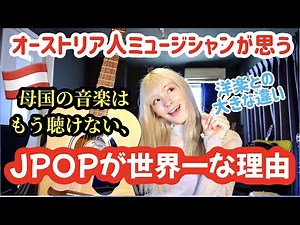 JPOPがきっかけで日本好きになった外国人が思う邦楽が世界一な理由！