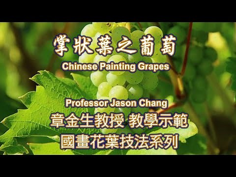 章金生教授教學示範: 葡園趣遊; 葡萄與鳥兒; 掌狀葉葡萄畫法 Chinese Painting: Grapes & bird