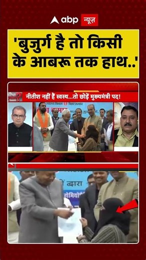 Nitish Hijab Controversy: 'बुजुर्ग है तो किसी के आबरू तक हाथ..' | Nitish Kumar | Shorts