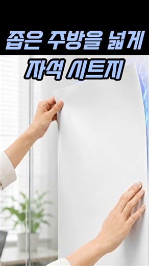 좁은 주방 스트레스 끝! 벽에 붙이는 자석 시트지 하나로 정리 완성90