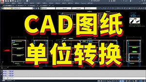 CAD图纸单位转换，万能转换公式