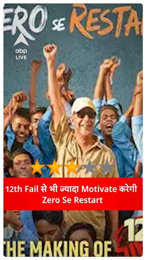 Zero Se Restart Review: Motivation के मामले में किया 12th fail को भी fail . #ZeroSeRestart #moviereview #12thfail #VikrantMassey #vikrant | ABP Live