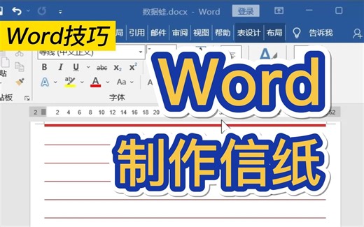 Word表格居然可以用来做信纸|2秒学会新技能