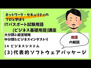 14-(3)代表的なソフトウェアパッケージ【用語例解説】 /ITパスポート講座用語（ビジネス基礎用語）講座