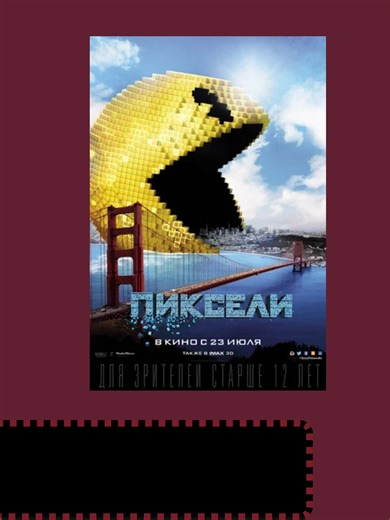 Пиксели (2015) | pixels movie