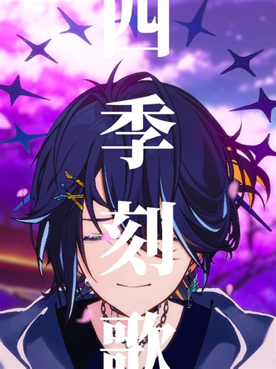 四季刻歌の儚さを歌ってみた