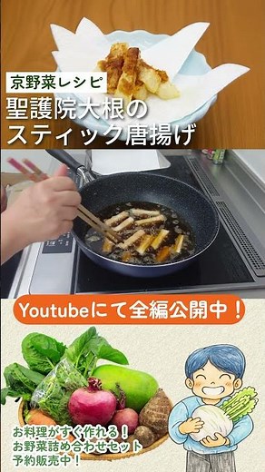 京野菜レシピ｜おやつやおつまみに！聖護院大根のスティック唐揚げ 京野菜/簡単レシピ/クッキング/大根/自炊/おやつ/時短レシピ/減農薬野菜/体に優しい/冬のオススメレシピ #聖護院大根 #short