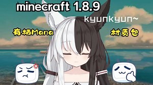 [MCJE1.8.9] 有栖Mana/Alicemana 材质包 透明UI 低火