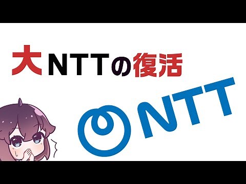 新生NTTグループを解説します