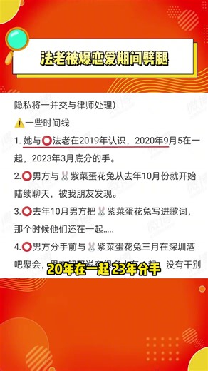 法老未成年前女友的朋友，爆料恋爱期间劈腿紫菜蛋花兔。#法老被爆恋爱期间劈腿