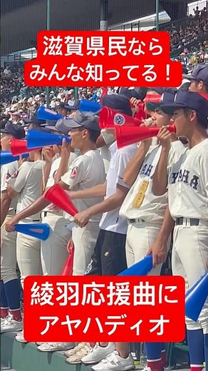 滋賀県民なら必ず聴いたことある！？綾羽応援団/アヤハディオ