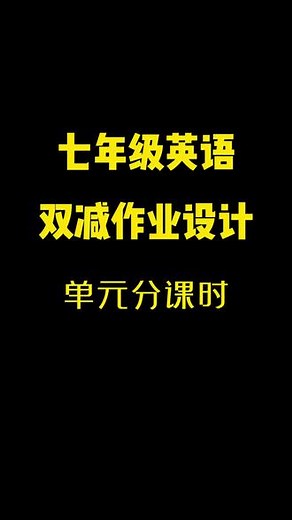 七年级下册 Unit 12 What did you do last weekend? 作业设计#大单元作业设计 #七年级英语 #作业设计大赛 #福建作业设计 #广西作业设计 #初中英语作业设计@DOU 小助手 @巨量算数