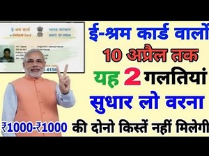 ई श्रम कार्ड वालों इन 2 गलतियों को सुधार लो तभी आपको दोनों किस से मिलेंगी जल्द से जल्द esram card