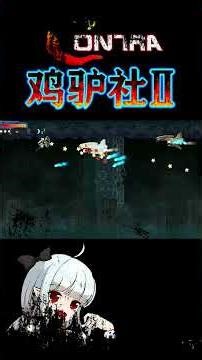 Contra - Chicken and Donkey Club 2 (鸡驴社2) v1.1b (PC)