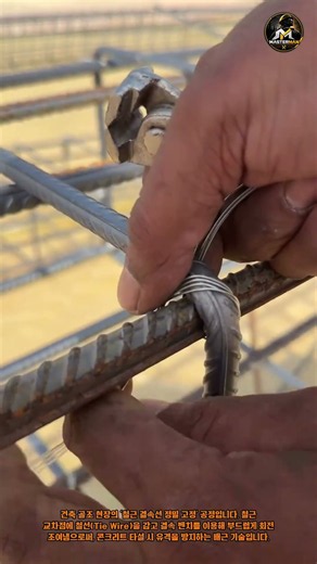건축 골조 현장의 수동 펜치를 활용한 이형 철근 교차점 결속선 정밀 결속 공정 #rebar #construction #reinforcement #civilengineering