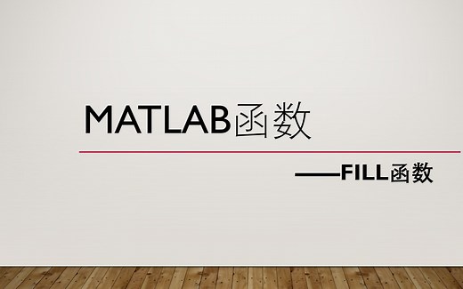 Matlab函数——Fill函数
