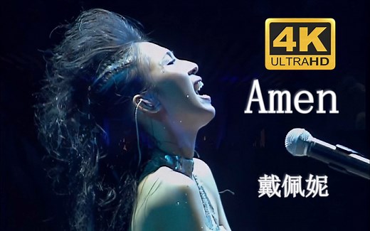 【4K修复.Live'05】戴佩妮《Amen》歇斯底里的演绎