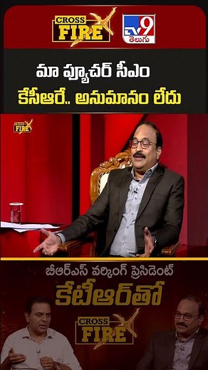 మా ఫ్యూచర్‌ సీఎం కేసీఆరే.. అనుమానం లేదు : KTR - TV9