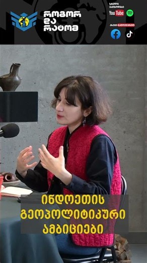 ინდოეთის გეოპოლიტიკური ამბიციები #გეოპოლიტიკა #geopolitics #podcast