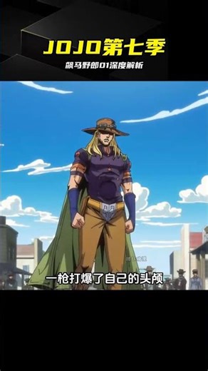 JOJO第七季飆馬野郎01：超長版全流程細節拆解 #JOJO #飙马野郎 #动漫解说 #第七季 #细节解析