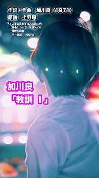 #加川良「教訓 Ⅰ」#shorts #本人歌唱 #music #上野瞭 #児童文学作家 #フォークソング #フォーク #戦後 #平和 #人生論 #戦争を知らない子供たち #人権 #戦争反対 #70年代