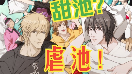 甜池？虐池！！（听歌向）
