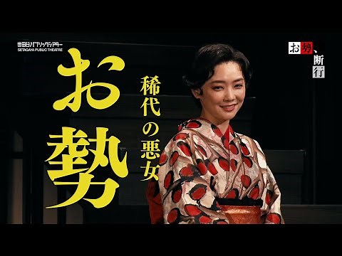 『お勢、断行』トレーラー