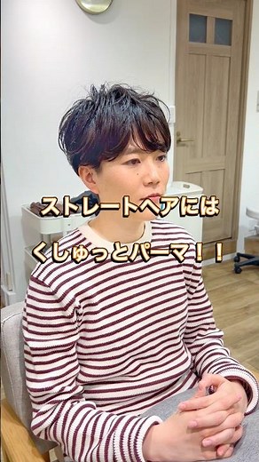 ストレートヘアには、くしゅっとパーマ！【pippo/宇賀治】