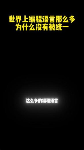 编程语言成千上万，至今为啥没法统一成一种？ #编程语言 #代码 #程序员