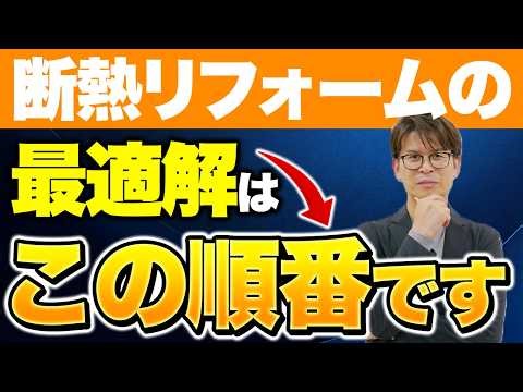 【知らないと大損】断熱リフォームの正解はこれ。9割が知らない『劇的に家が暖かくなる方法』をプロが徹底解説！【大阪】